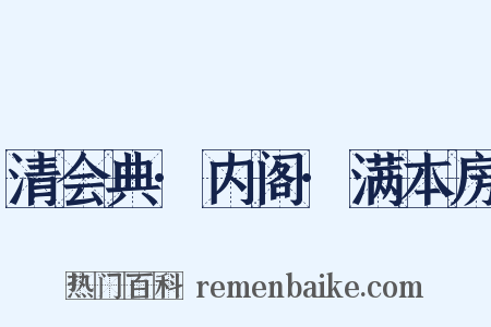 清会典·内阁·满本房是什么意思的图片